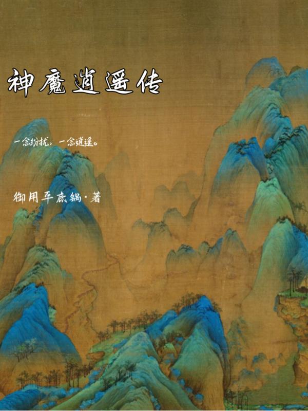神魔逍遥传