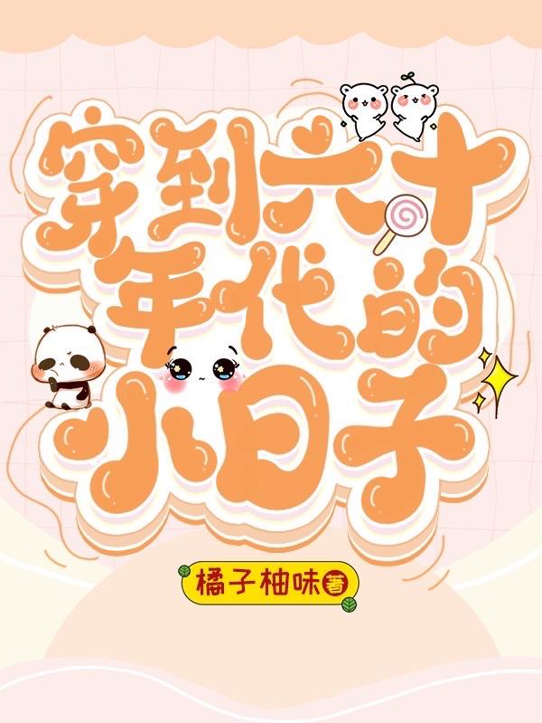 穿到六十年代的小日子