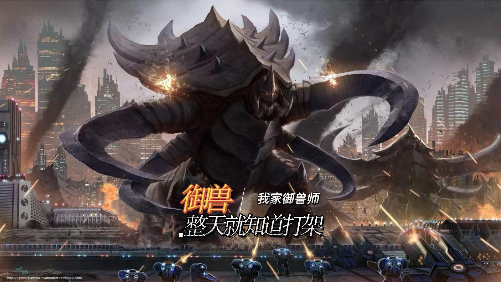御兽：干架，干架
