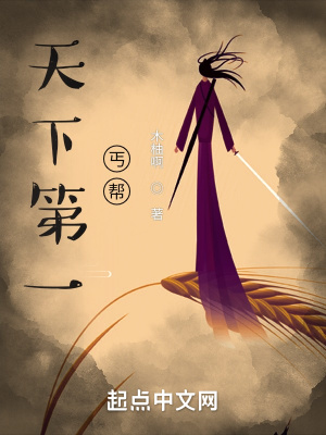 天下第一丐帮