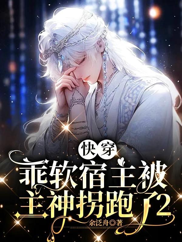 宝贝乖软，被爹系主神宠上天