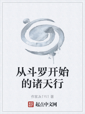 从斗罗开始的诸天行