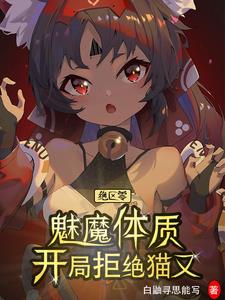 绝区零：我，魅魔，找真爱怎么了