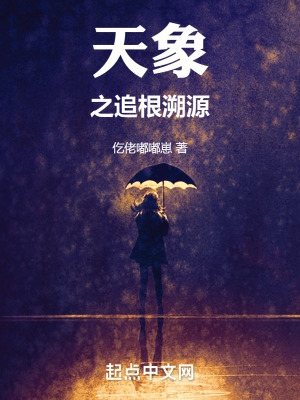 天象之追根溯源