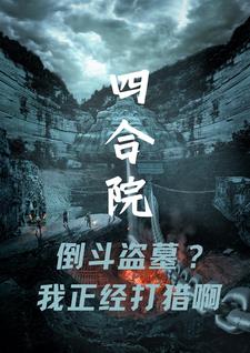 四合院：打猎发家，镇压禽兽