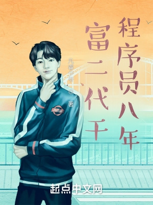 富二代干程序员八年