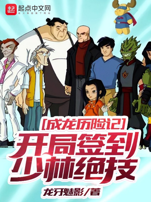 成龙历险记：开局签到少林绝技