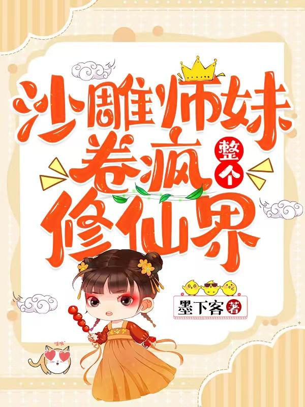 满门妖孽，唯有师妹是真疯批