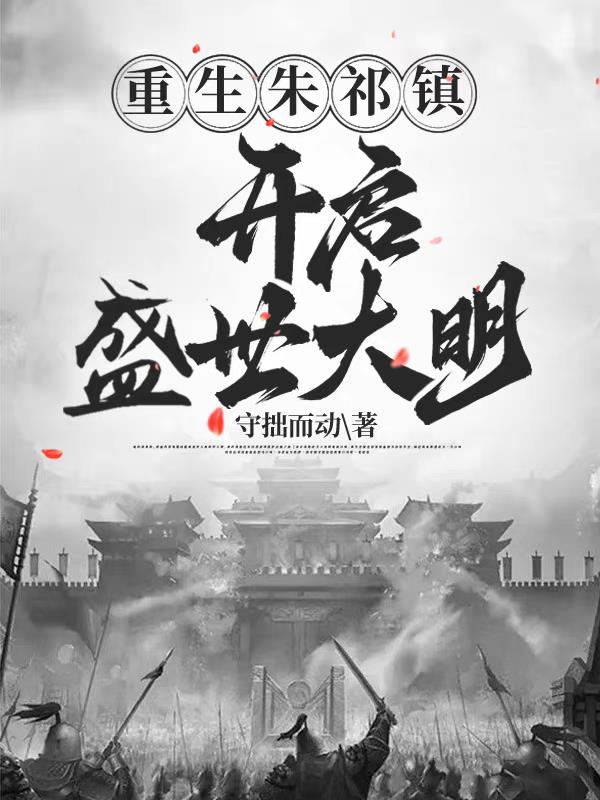 重生明英宗，我真不是叫门天子