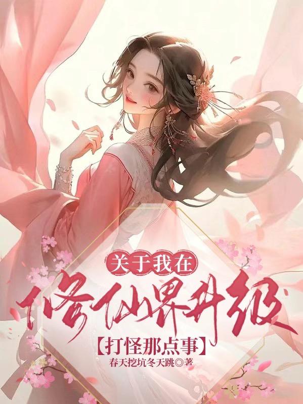 穿越修仙之我捡的傻子是大佬