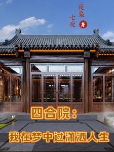 四合院：工位被惦记，反手租出去