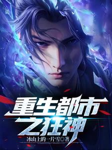 重生繁华都市中，仙姿无敌傲苍穹