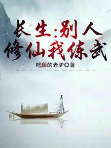 长生：我在幕后扶持武道