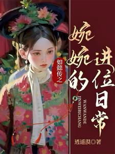 令懿皇后嬿婉：夺气运后杀穿后宫
