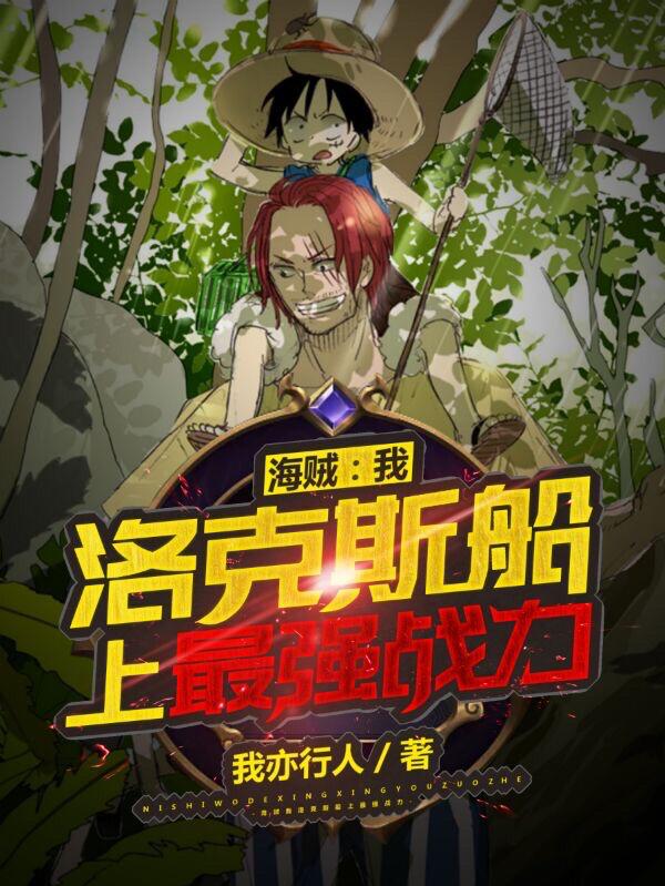 海贼：旧时代最强，顶上王者归来