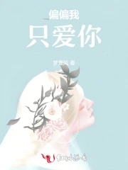 偏偏我只爱你