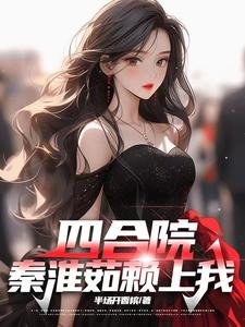 四合院：他什么都好，就是长了嘴