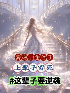 上辈子穷死的重生归来妈呀发财了