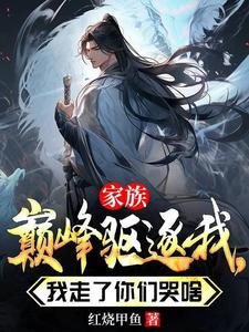 玄幻：被逐出家族后，我逍遥天下