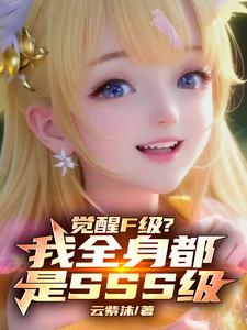 全民觉醒：开局获得SSS级天赋