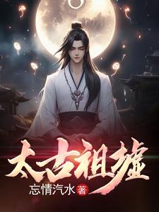 被困祖墟万年，我成罪人了？