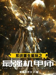 星际：系统请藏好，疯批宿主在找