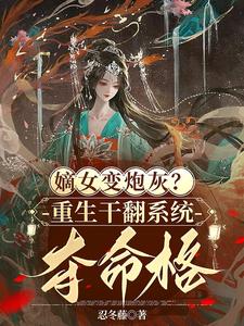 有系统怎么了？都重生了，谁怕你