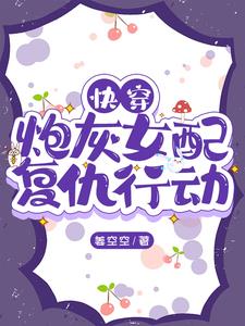 快穿：炮灰女配逆袭攻略