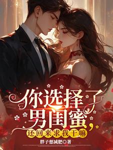 你选择了白月光，还回来求我干嘛