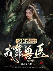 兽世：狂奔各大兽城，被大佬狂追