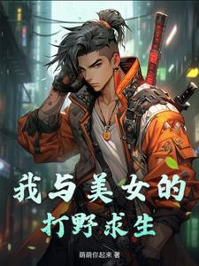 我和女神荒岛求生