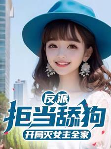 天命大反派：选择送女主全家升天