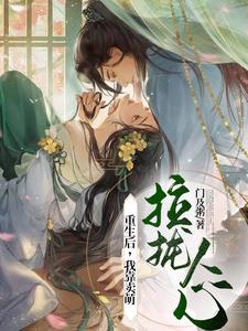 童养媳的自我修养手册