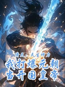 倚天：开局觉醒天生神力