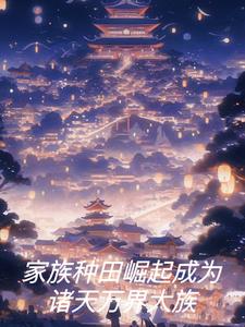 带领家族强势崛起