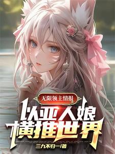 无限领主情报，开局狐女奴隶！