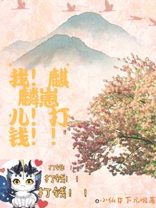 张家有只麒麟崽