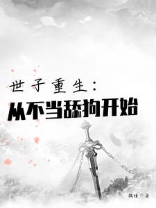 重生,世子妃不愿洞房,休了便是
