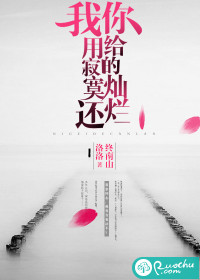 你给的灿烂，我用寂寞还
