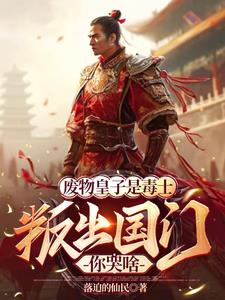 被逐出国门，我带女帝一统天下
