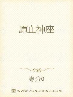 原血神座