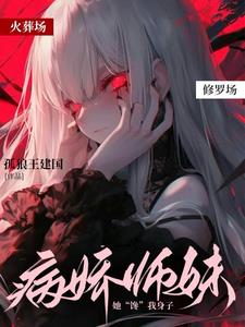 如何攻略病娇萝莉？我选择死遁！