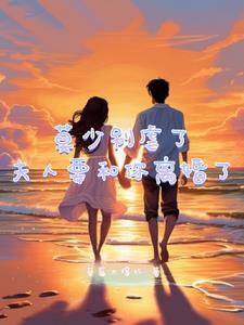 莫总别虐了，你都成太太的舔狗啦