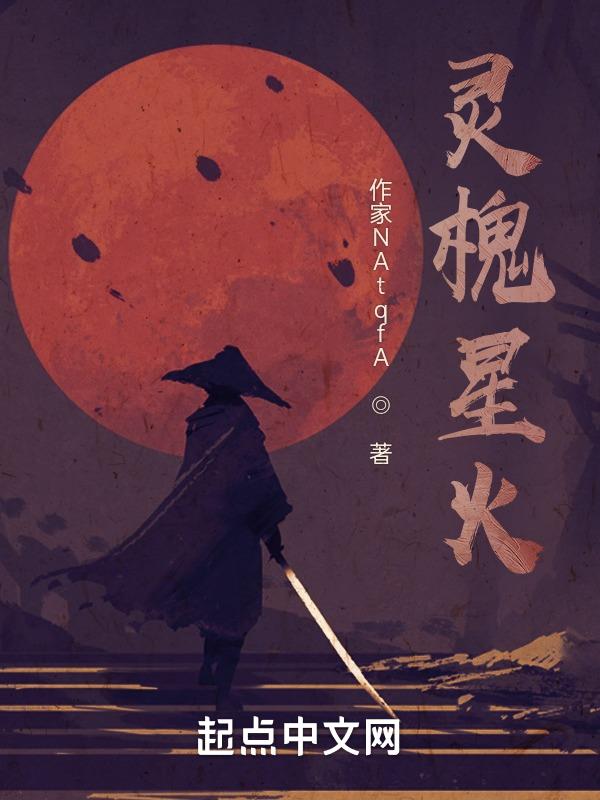 灵槐星火