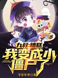 九叔家小僵尸：每天会一门神通