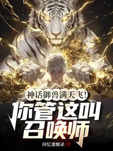 一级一个臻彩词条，说召唤师弱？