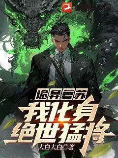 诡异复苏:我化身绝世猛将