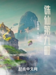 诛仙第九册