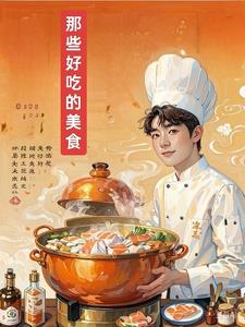 那些好吃的美食