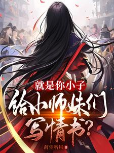 小师妹，能助我修仙吗？